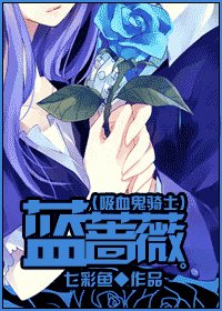 （吸血鬼骑士同人）蓝蔷薇