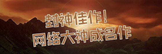 封神佳作！网络大神成名作