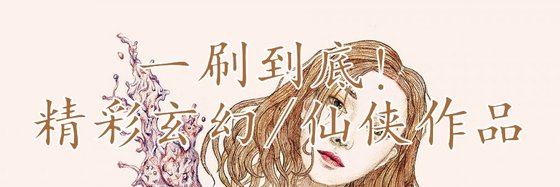 一刷到底！精彩玄幻/仙侠作品