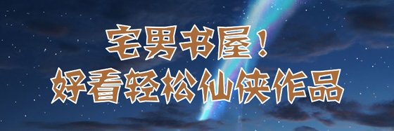 宅男书屋！好看轻松仙侠作品
