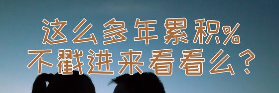 这么多年累积%不戳进来看看么？